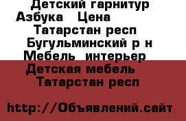 Детский гарнитур Азбука › Цена ­ 22 000 - Татарстан респ., Бугульминский р-н Мебель, интерьер » Детская мебель   . Татарстан респ.